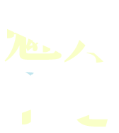 天黑请闭眼游戏图片