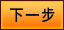 下一步