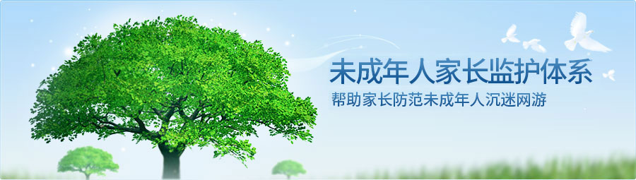 未成年人家长监护体系