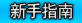 天黑请闭眼