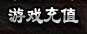 三国杀网页版