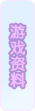 一站到底